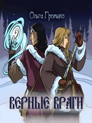 cover image of Верные враги